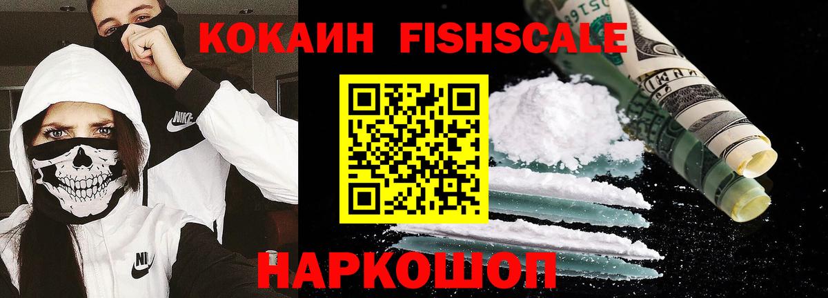 КОКАИН  Cocaine FishScale  Вход с VPN  Соль-Илецк  КОКАИН 99% 