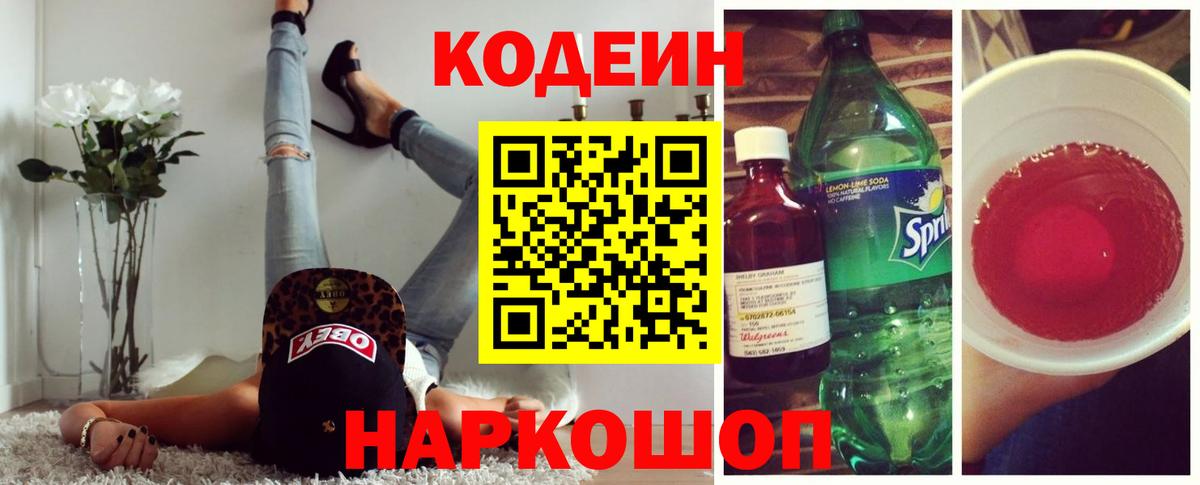Кодеиновый сироп Lean напиток Lean (лин)  Вход с VPN  Кодеин Purple Drank  Соль-Илецк 