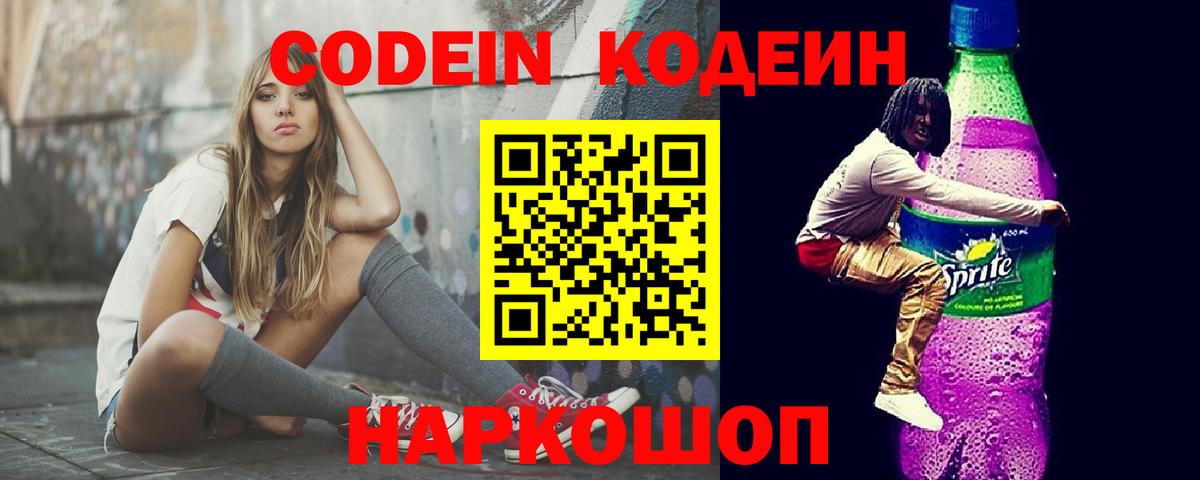 Codein напиток Lean (лин) Соль-Илецк